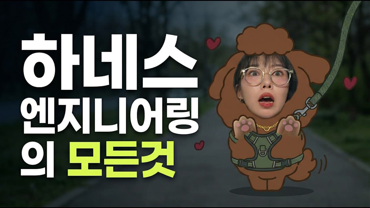 프롬프트, 컨텍스트 다음은 '하네스 엔지니어링' — AI에게 울타리를 쳐주는 법 영상 대표 이미지