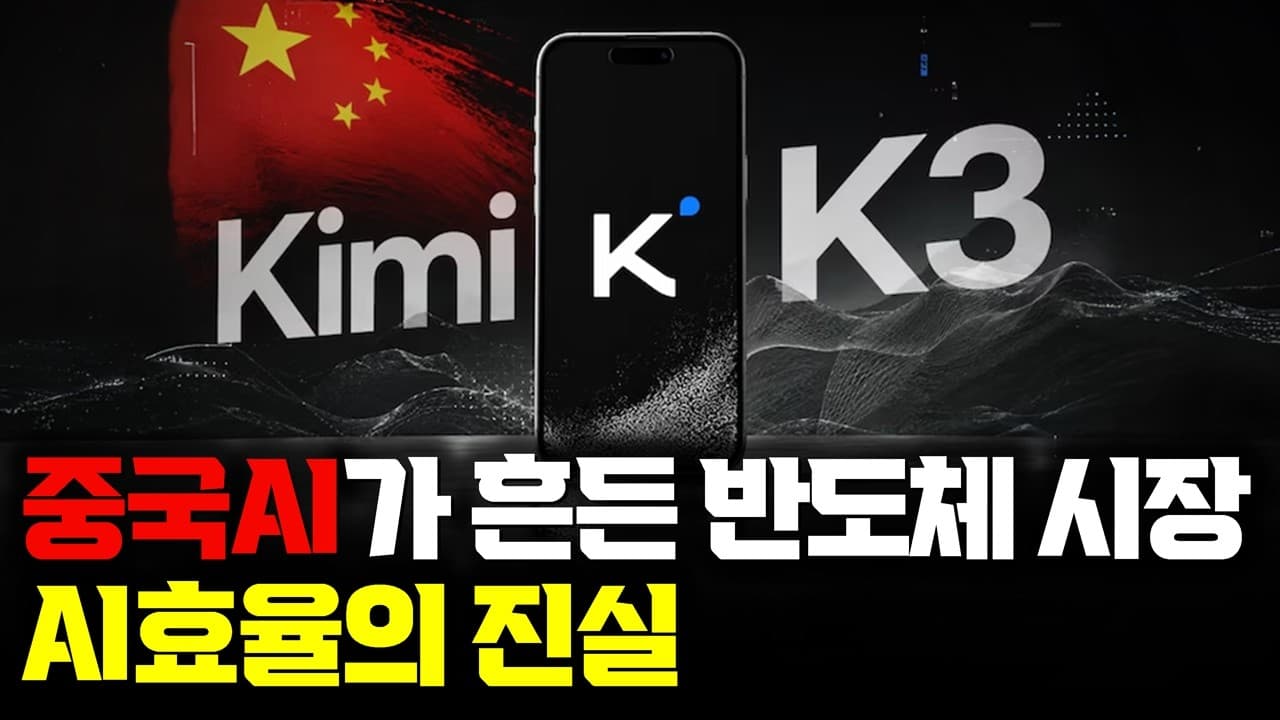 키미 K3는 정말 GPU를 덜 쓰게 만들까: 효율 좋아진 AI가 남긴 질문 영상 대표 이미지