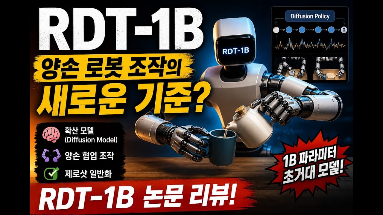양팔 로봇의 파운데이션 모델, RDT-1B 논문 뜯어보기 영상 대표 이미지