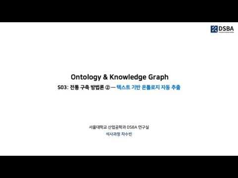 온톨로지를 사람이 다 그릴 수 없다면: 텍스트에서 자동 추출하는 방법들 영상 썸네일