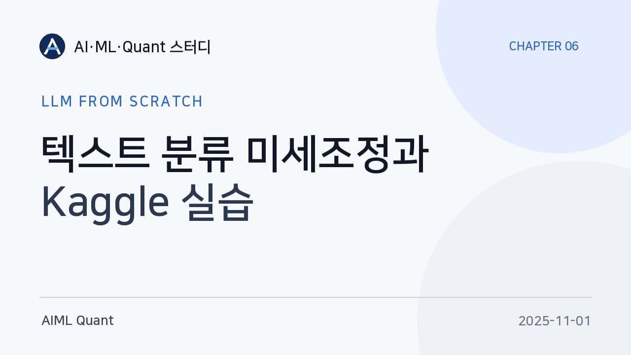 GPT-2를 스팸 분류기로: 출력 헤드만 갈아 끼우는 분류 미세조정 영상 대표 이미지