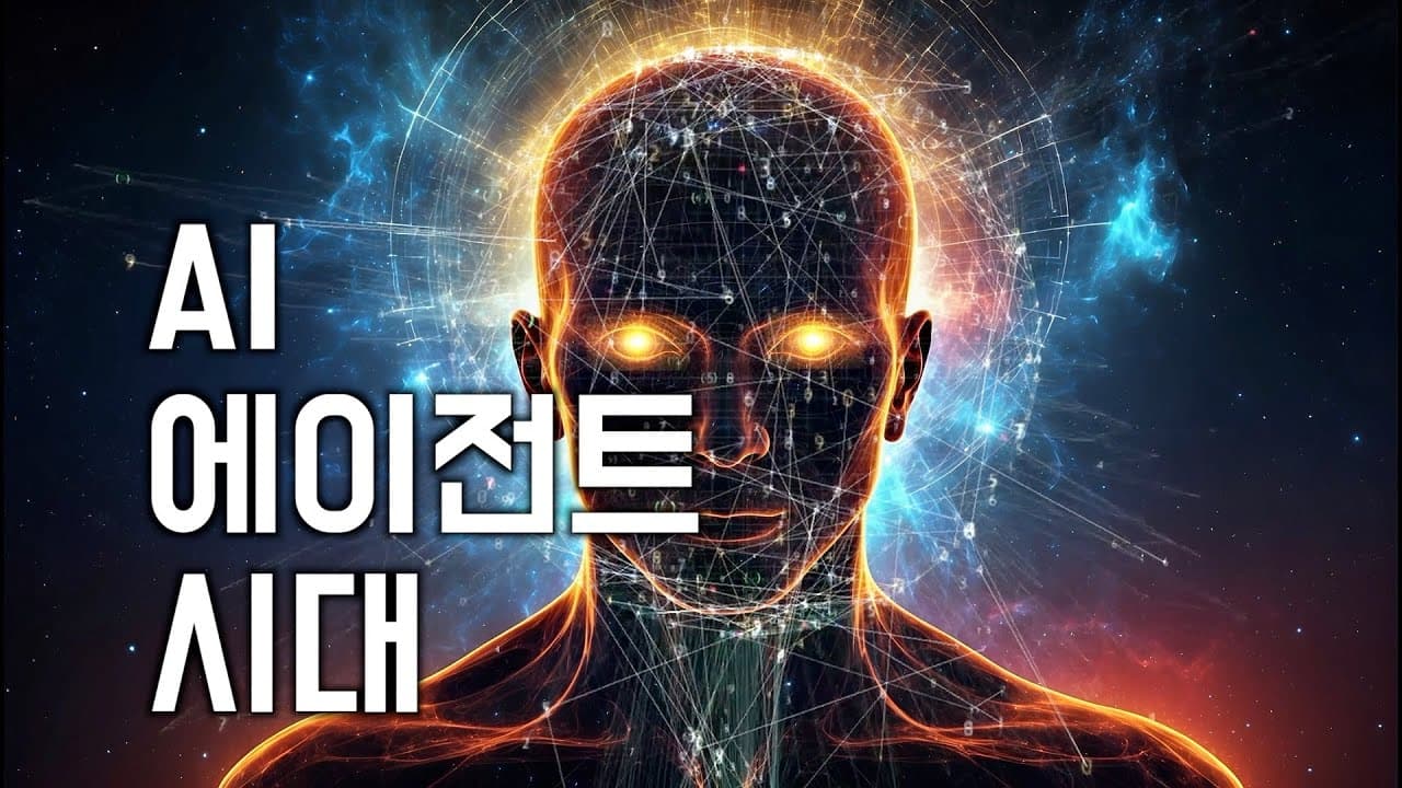 AI 에이전트는 무엇이 다른가, 구글 보고서로 짚어 본 모델·도구·오케스트레이션 영상 대표 이미지
