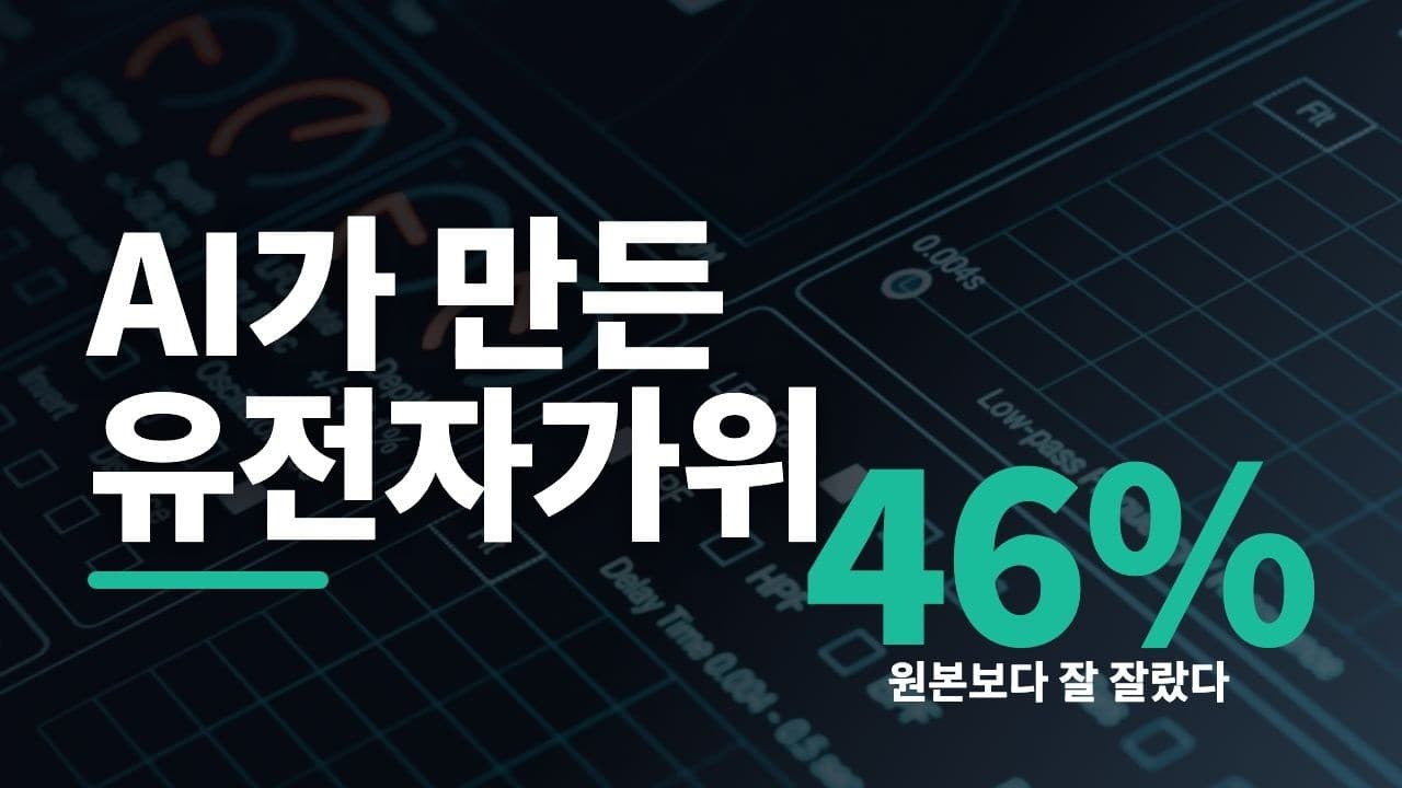 자연에 없던 유전자가위를 AI가 설계했다 — 원본보다 더 잘 자른 인공 효소 영상 대표 이미지
