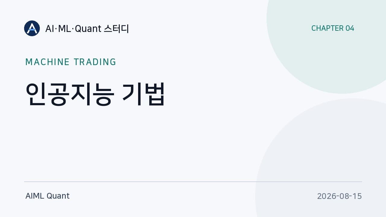 복잡한 모델이 항상 이기지 않는다 — 퀀트 스터디가 정리한 머신러닝 트레이딩의 현실 영상 대표 이미지