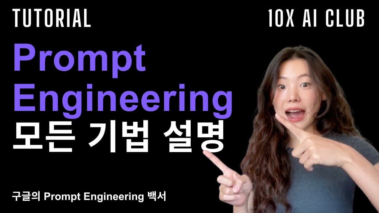 구글 프롬프트 엔지니어링 백서 정리: 온도와 Top-K부터 ReAct까지 영상 대표 이미지