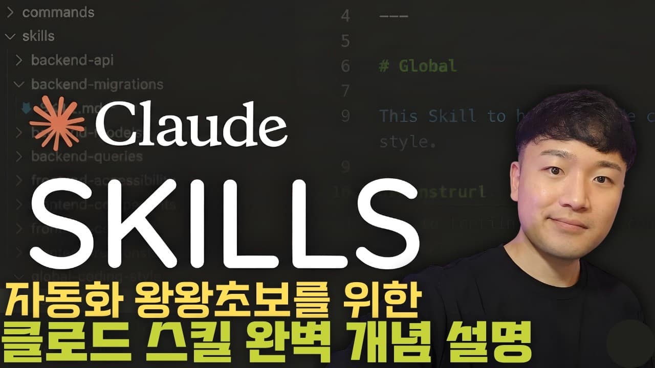 클로드가 알아서 PPT를 만드는 비밀, '스킬즈(Skills)' 시스템 완전 해부 영상 대표 이미지