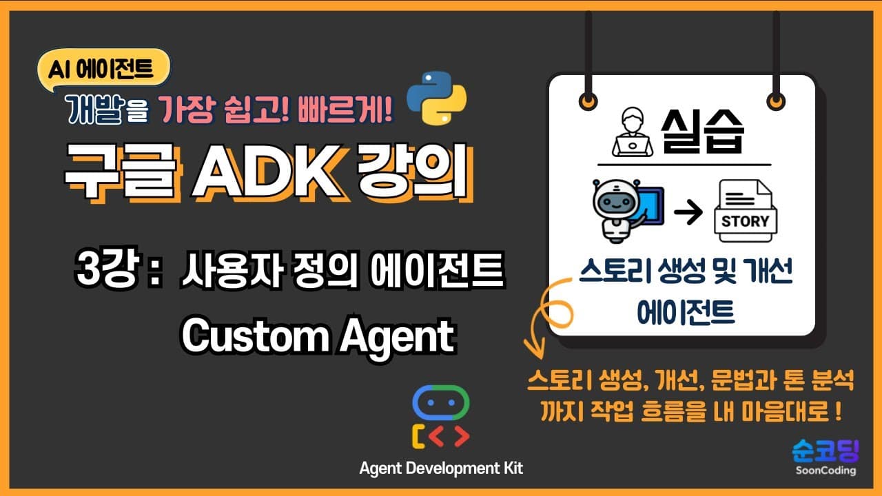 구글 ADK 커스텀 에이전트, 표준 워크플로우로 안 되는 흐름을 직접 짜는 법 영상 대표 이미지
