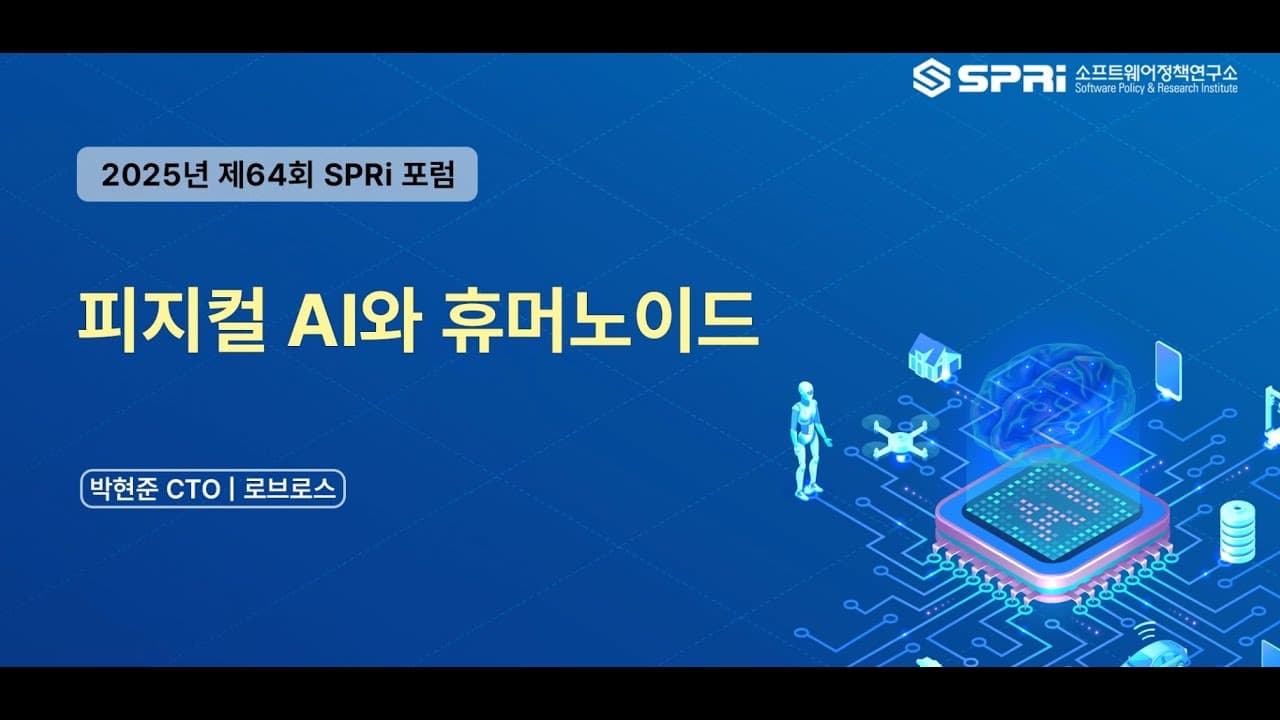 휴머노이드는 왜 갑자기 잘 걷게 됐나, 그리고 한국은 무엇이 부족한가 영상 대표 이미지