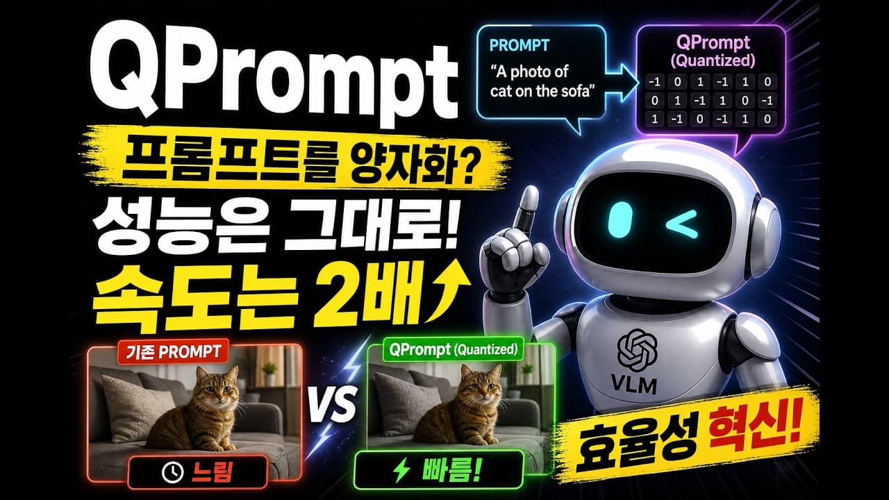 프롬프트를 양자화했더니 일반화가 좋아졌다 — QPrompt 논문 리뷰 영상 대표 이미지