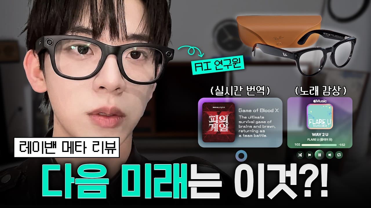 AI 안경은 에어팟이 될 수 있을까 — 레이밴 메타를 직접 써 본 AI 연구자의 결론 영상 대표 이미지