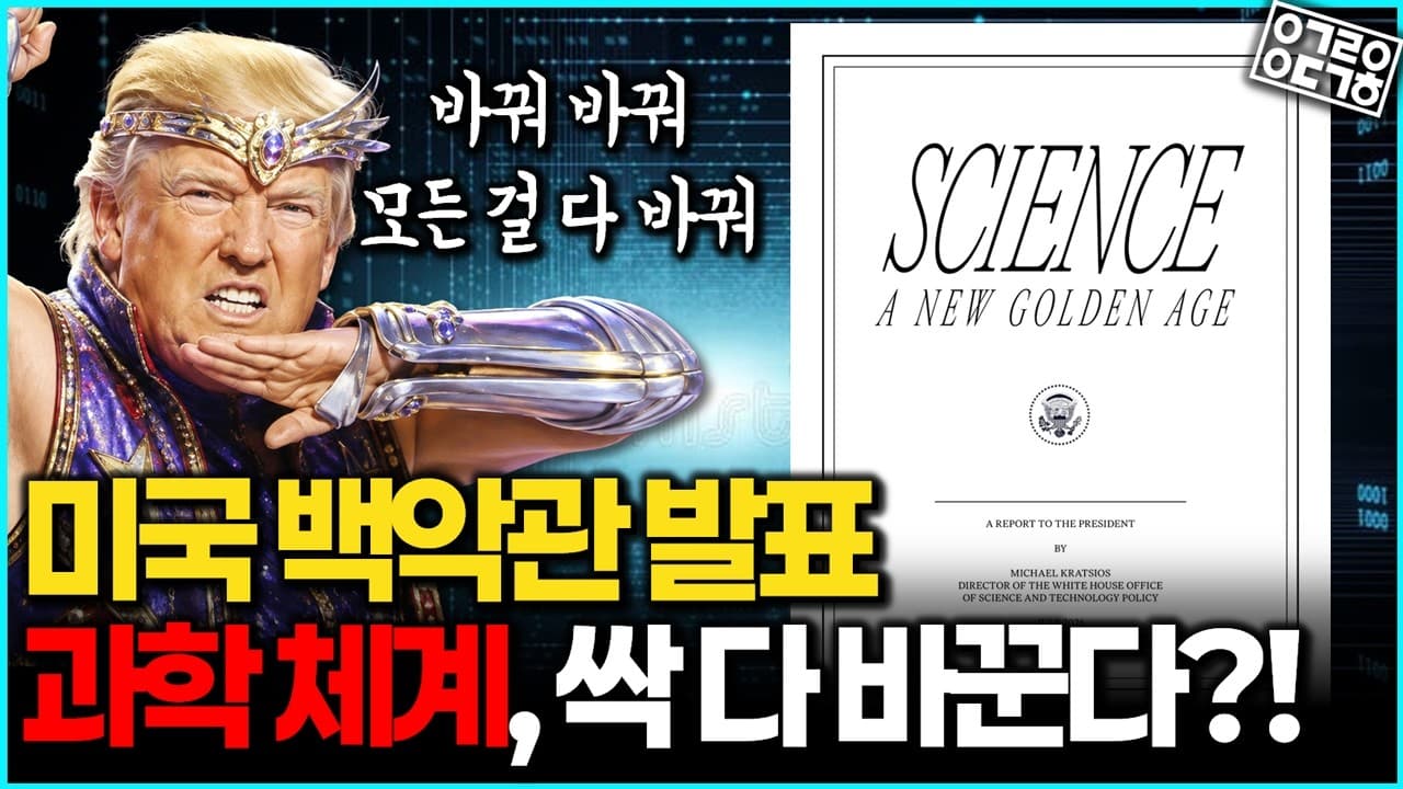AI가 가설을 세우는 시대, 미국은 연구비 심사 방식부터 다시 짜고 있다 영상 대표 이미지