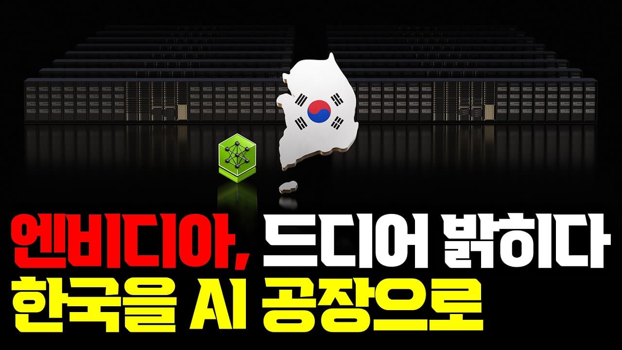 엔비디아가 한국에 심으려는 것: GPU가 아니라 '학습이 멈추지 않는 순환 구조' 영상 대표 이미지