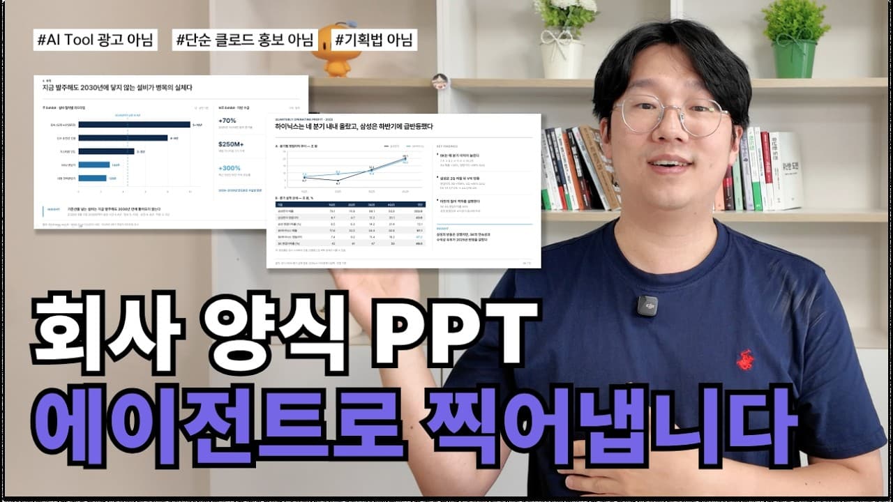 회사 양식까지 맞춰주는 PPT 에이전트, 오픈소스로 공개됐다 영상 대표 이미지