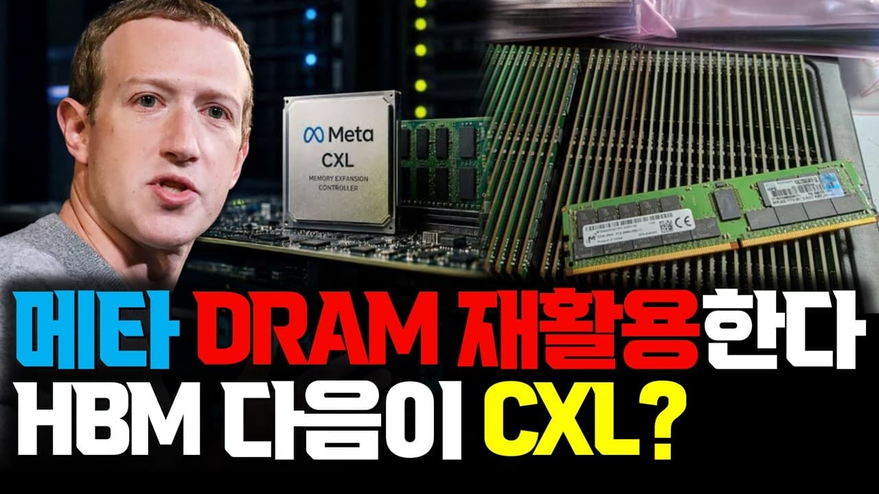 메타의 DDR4 재활용 칩 '비스타라'…'HBM 다음은 CXL'이라는 말은 절반만 맞다 영상 대표 이미지