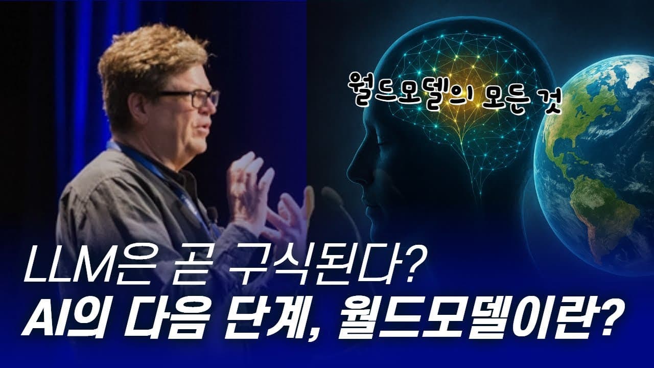 "LLM은 5년 안에 구식" 얀 르쿤이 말한 월드 모델, 어디까지 왔나 영상 대표 이미지