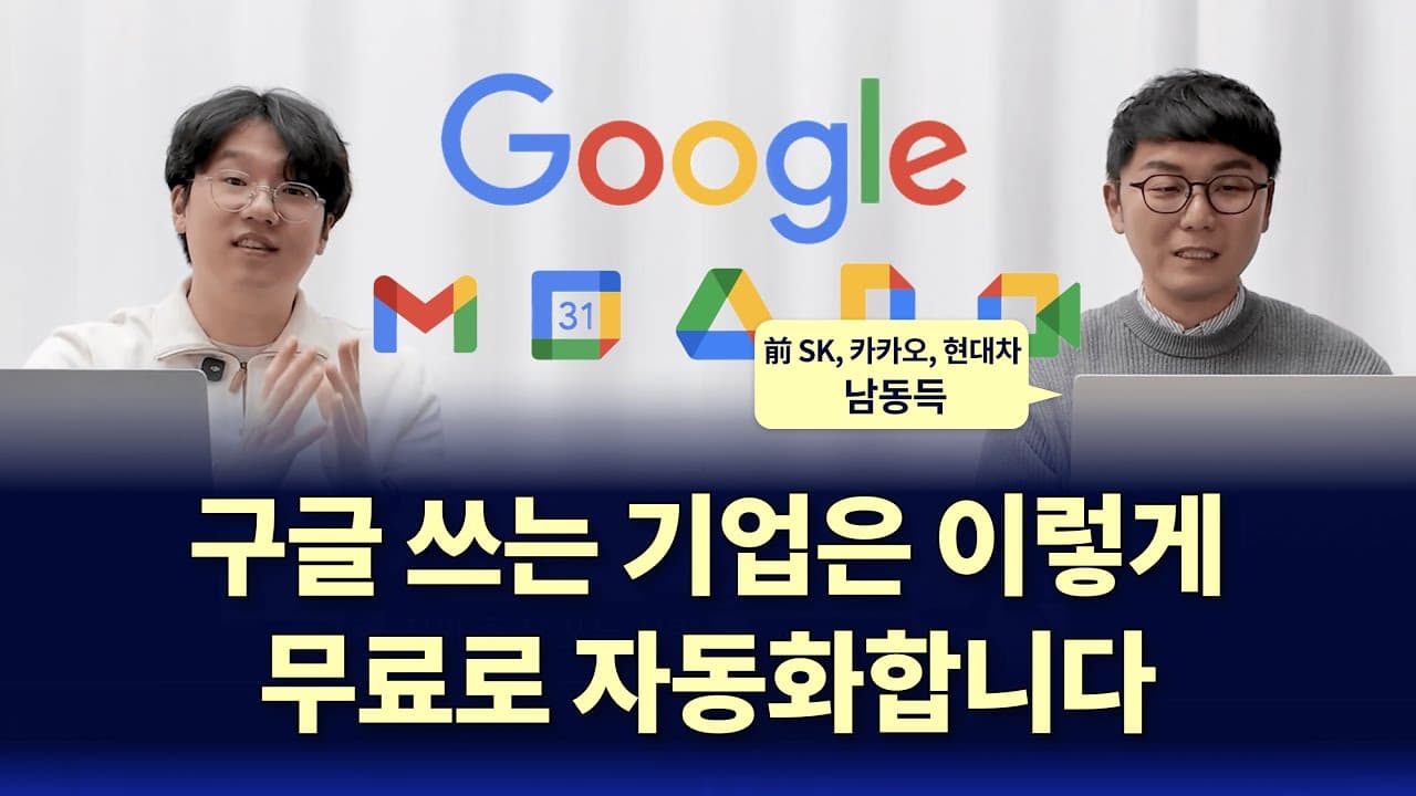 새 툴을 사지 않고 업무를 자동화한 HR 리더 — 구글 워크스페이스와 앱스 스크립트만으로 영상 대표 이미지