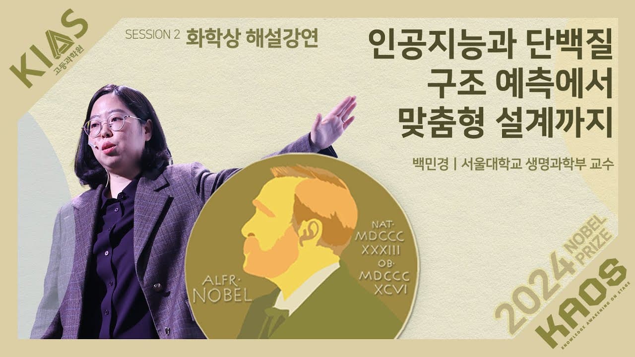 노벨 화학상이 AI에 간 이유… 단백질 구조 예측에서 맞춤 설계까지 영상 대표 이미지