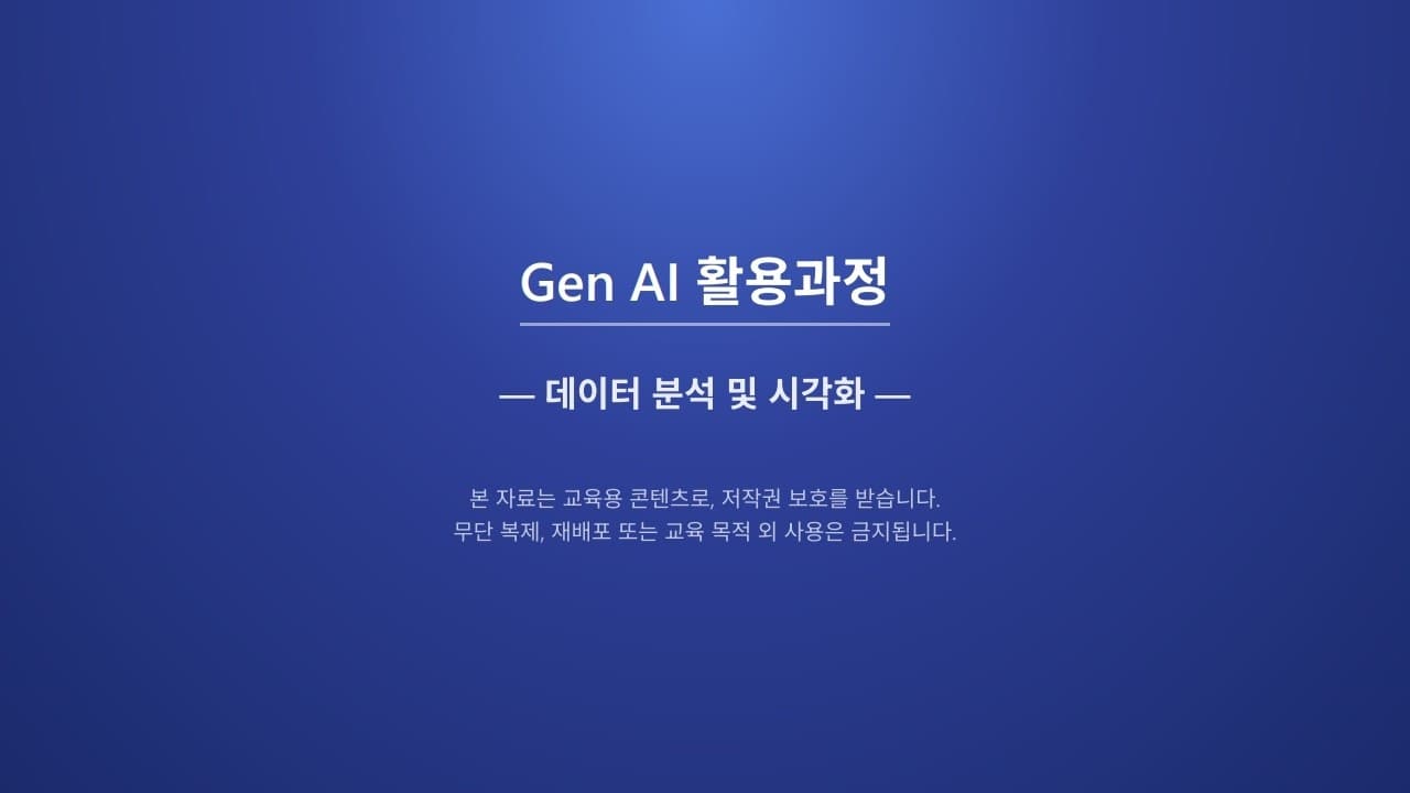 생성형 AI로 데이터 분석하기 — 문제 정의부터 인사이트 도출까지 6단계 영상 대표 이미지