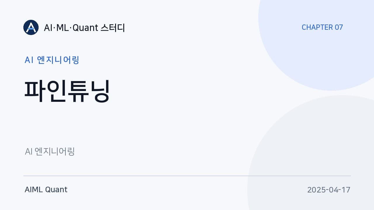 파인튜닝은 마지막 카드다: LoRA와 PEFT로 GPU 메모리 벽을 넘는 법 영상 대표 이미지
