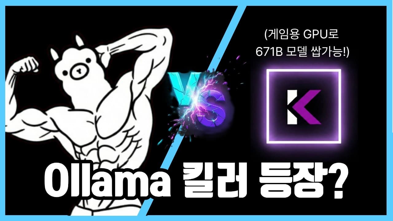 24GB GPU로 671B 모델을 돌린다는 KTransformers, 가정용 PC에서 검증해 보니 영상 대표 이미지