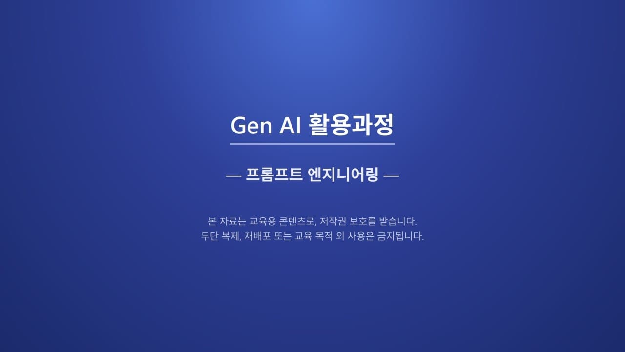 좋은 질문이 좋은 답을 만든다 — 프롬프트 5요소와 환각 대응법 영상 대표 이미지