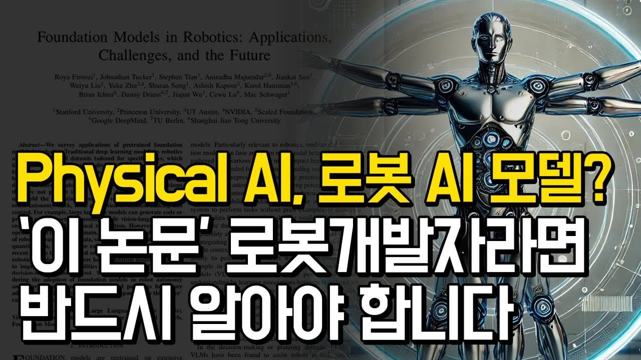 로봇에 거대 모델을 이식하다: 로봇 파운데이션 모델 연구 지형 한눈에 보기 영상 대표 이미지