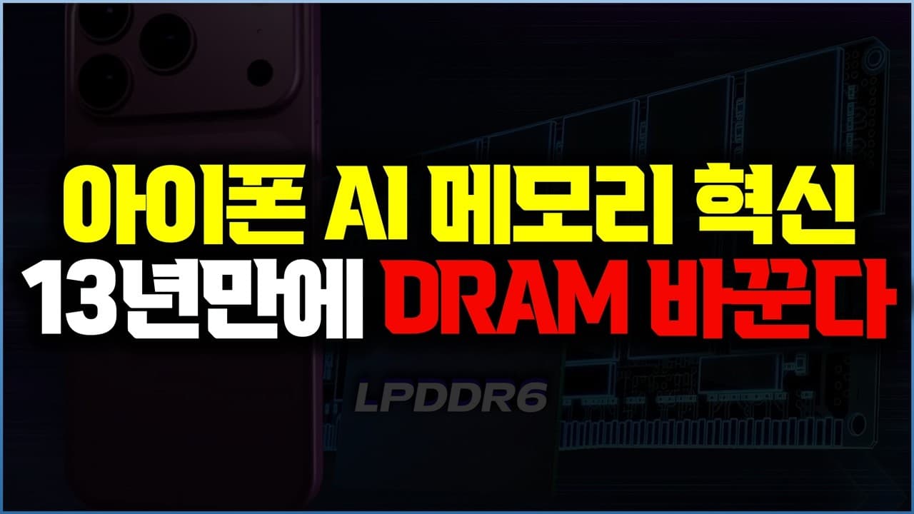 애플이 13년 만에 아이폰 메모리 통로를 넓히려는 이유 — 96비트와 LPDDR6, 그리고 AI 영상 대표 이미지