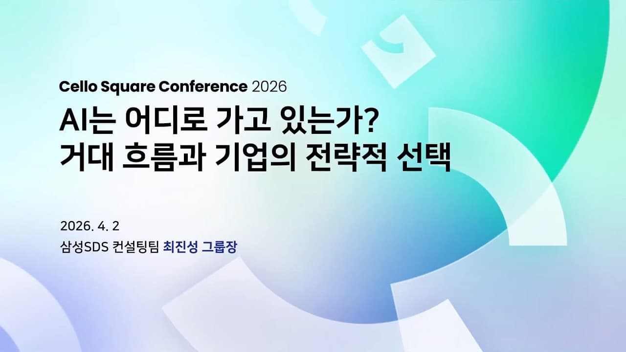 "AI 환경을 직접 만들려 하지 마라" — 삼성SDS 컨설턴트가 기업에 건넨 세 가지 제언 영상 대표 이미지