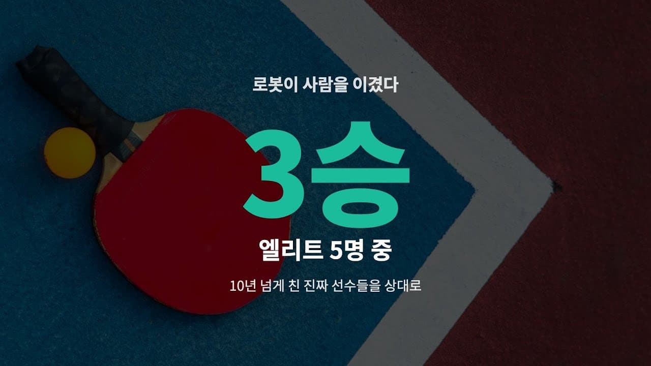 시뮬레이터에서만 배운 로봇이 탁구 엘리트를 이겼다, 소니 AI의 에이스 영상 대표 이미지