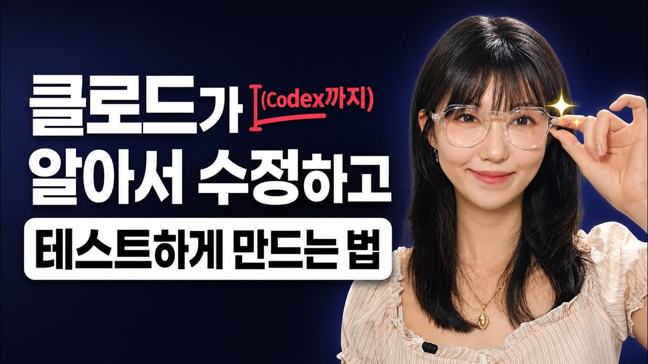 "쇼핑몰 만들어 줘"만으론 부족하다, 클로드 코드 플러그인이 요구사항을 대신 캐묻는 법 영상 대표 이미지