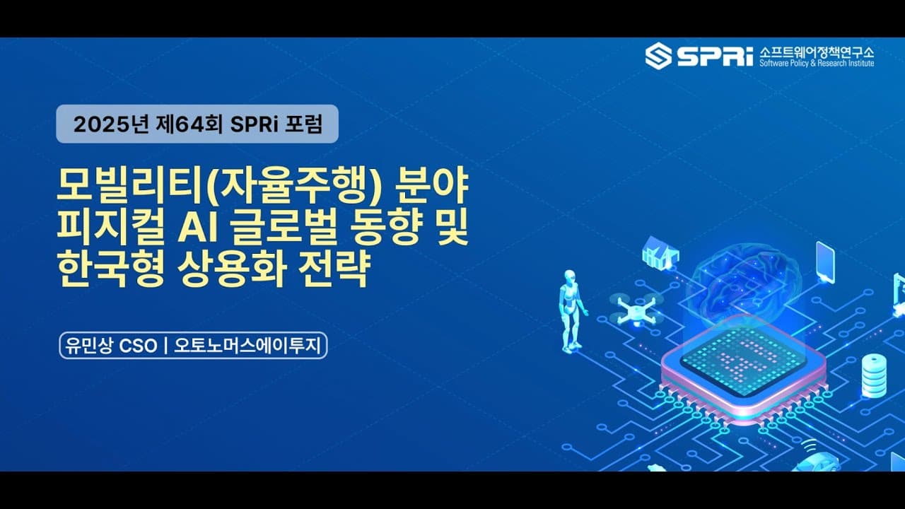 자율주행은 왜 아직 버스뿐일까, 피지컬 AI 앞에 놓인 제도의 벽 영상 대표 이미지