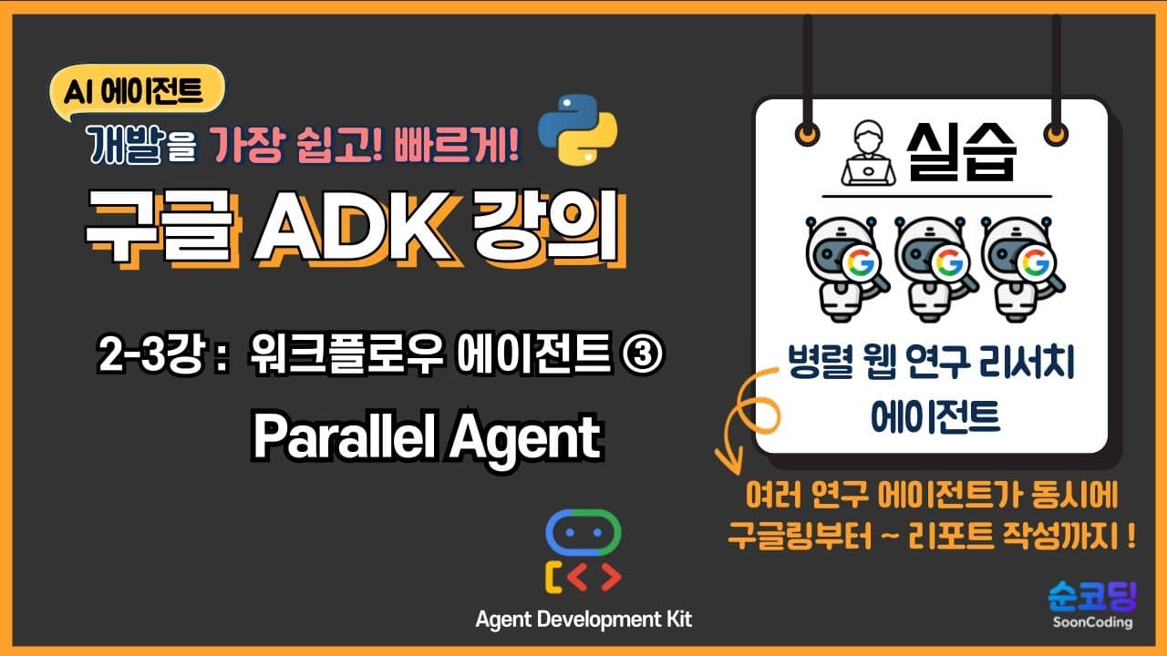 구글 ADK 병렬 에이전트로 리서치 시간을 3분의 1로 줄이기 영상 대표 이미지