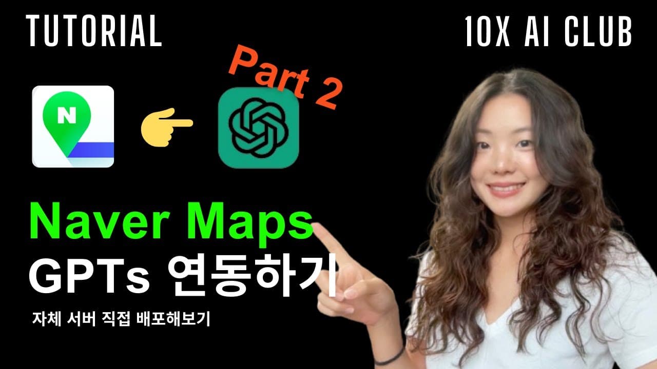 직접 만든 서버를 GPTs에 붙이기, 네이버 지도 길찾기를 부르는 액션 만들기 영상 대표 이미지