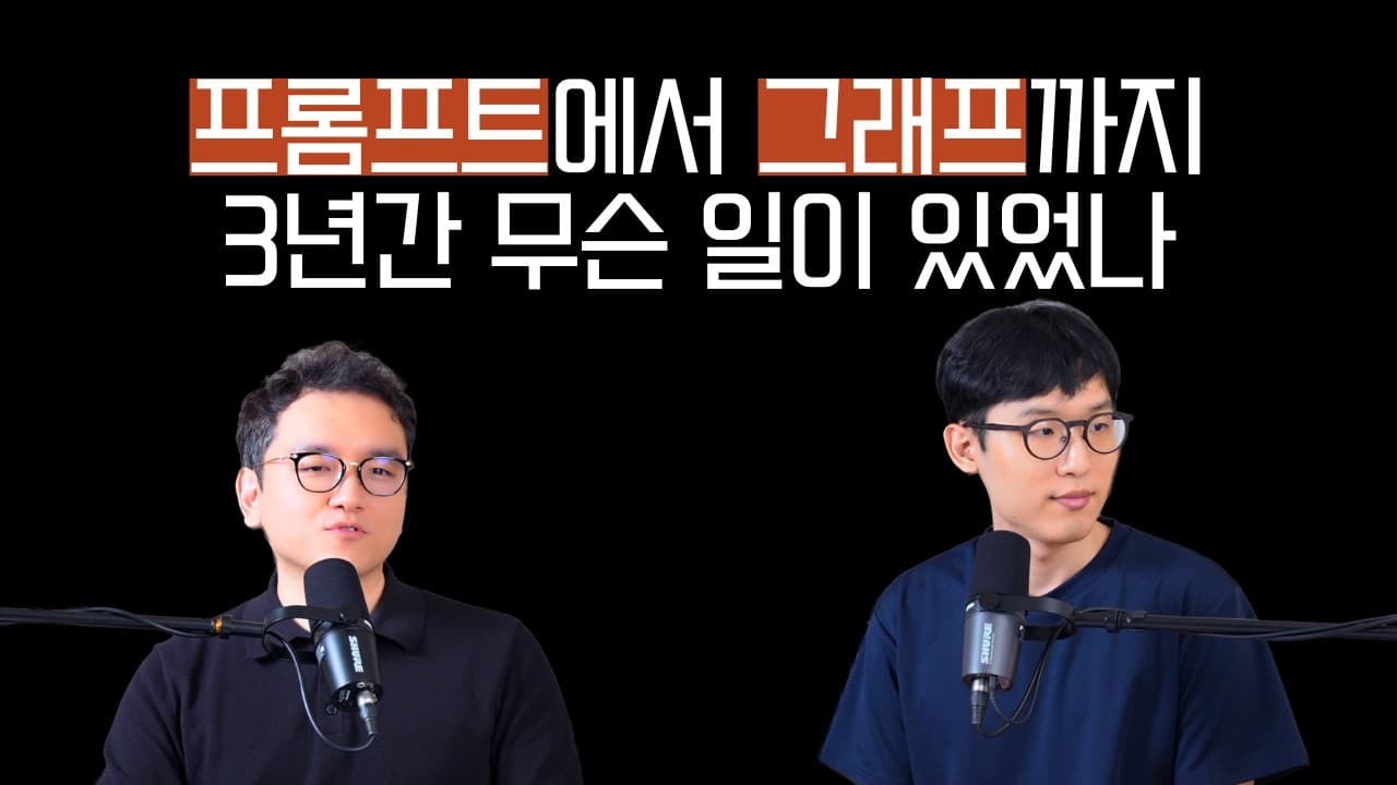 프롬프트에서 그래프까지: AI 에이전트 용어는 왜 3년째 계속 바뀌는가 영상 대표 이미지