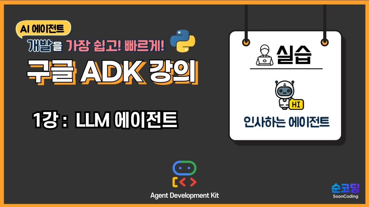 구글 ADK로 만드는 첫 AI 에이전트: 이름·모델·설명·지침 네 줄이면 끝난다 영상 대표 이미지