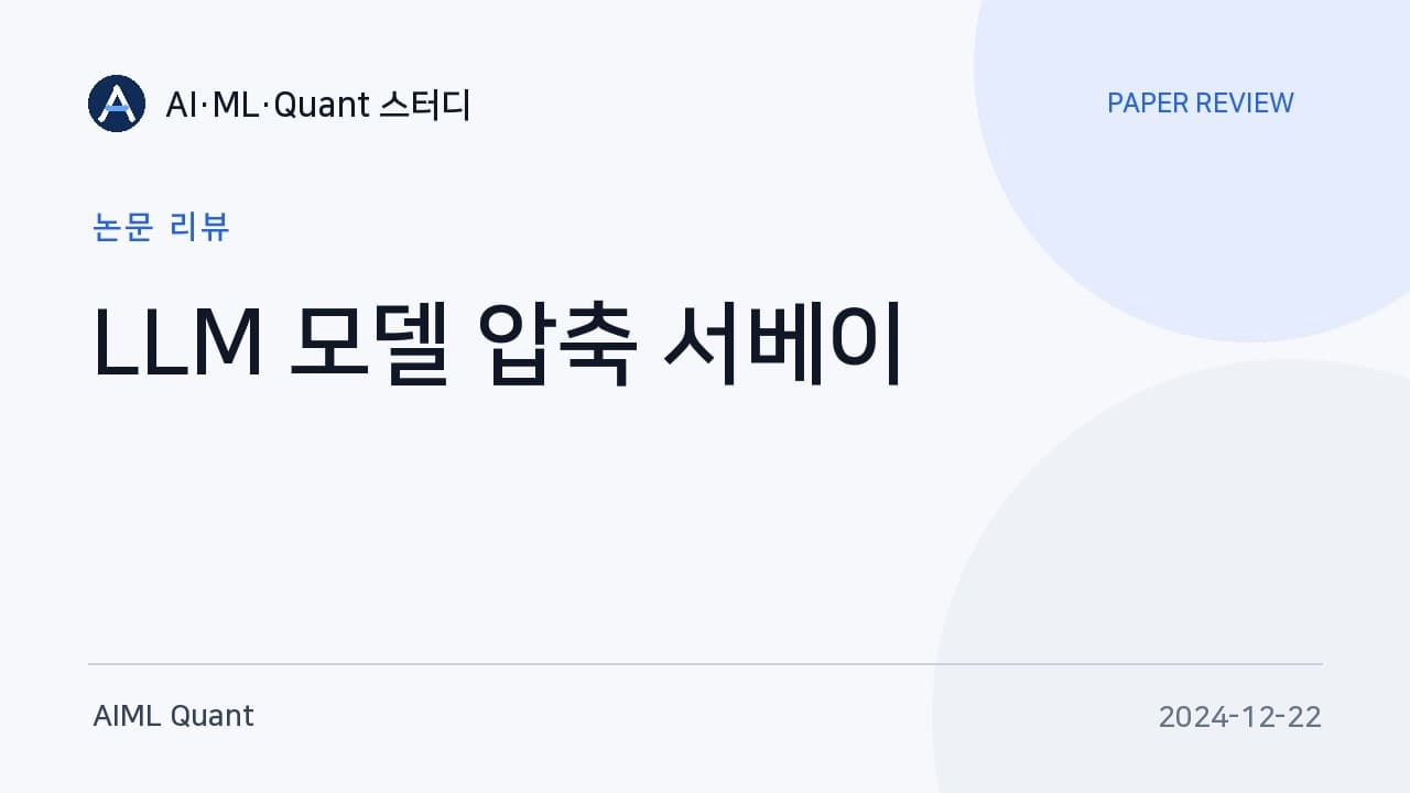 LLM을 작게 만드는 네 가지 길 — 양자화·가지치기·지식 증류·저랭크 분해 서베이 읽기 영상 대표 이미지