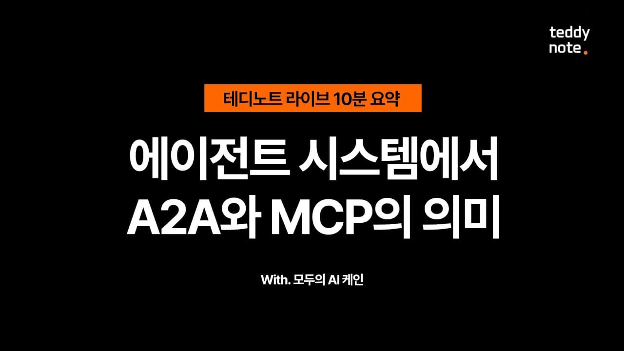 MCP는 왜 표준이 됐나, A2A는 무엇을 노리나 — 두 개발자의 냉정한 진단 영상 대표 이미지