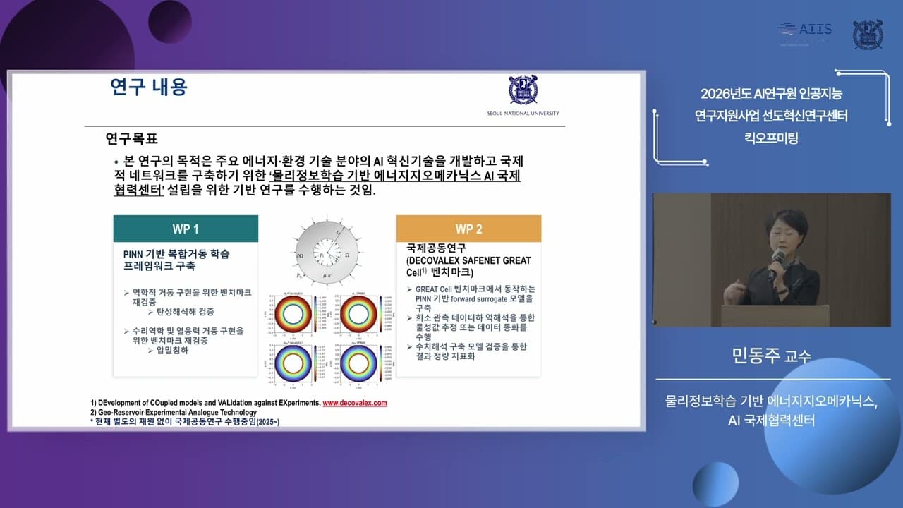 물리 정보를 학습에 넣는다, 지하 복합 거동을 푸는 에너지 지오메카닉스 AI 연구 출발 영상 대표 이미지
