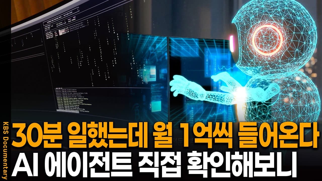 하루 30분 일하는 사람들, KBS가 들여다본 AI 에이전트의 두 얼굴 영상 대표 이미지