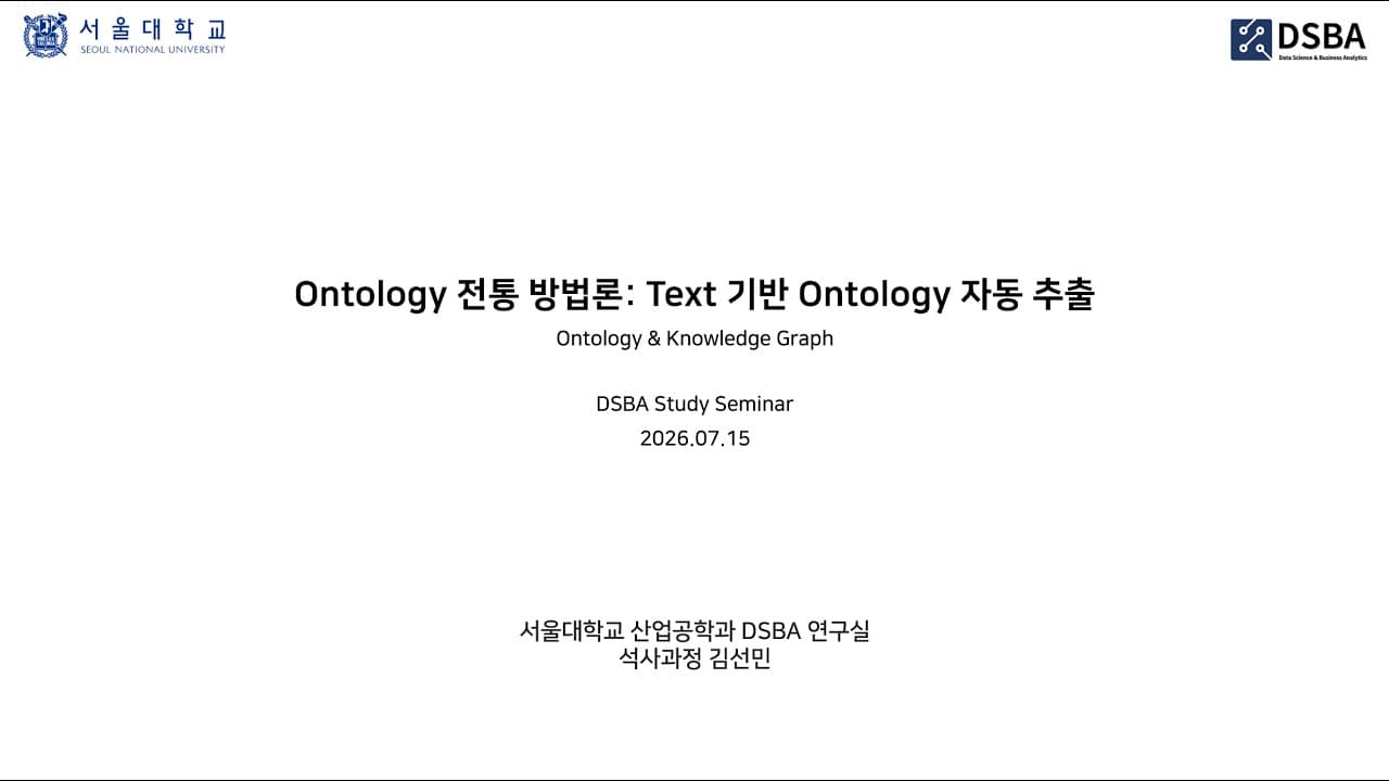 텍스트에서 온톨로지를 자동으로 뽑아내는 법 — 서울대 DSBA 세미나 정리 영상 대표 이미지