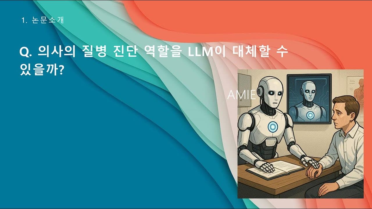 대화로 병을 진단하는 AI, 구글 논문이 실제로 증명한 것과 남긴 숙제 영상 대표 이미지