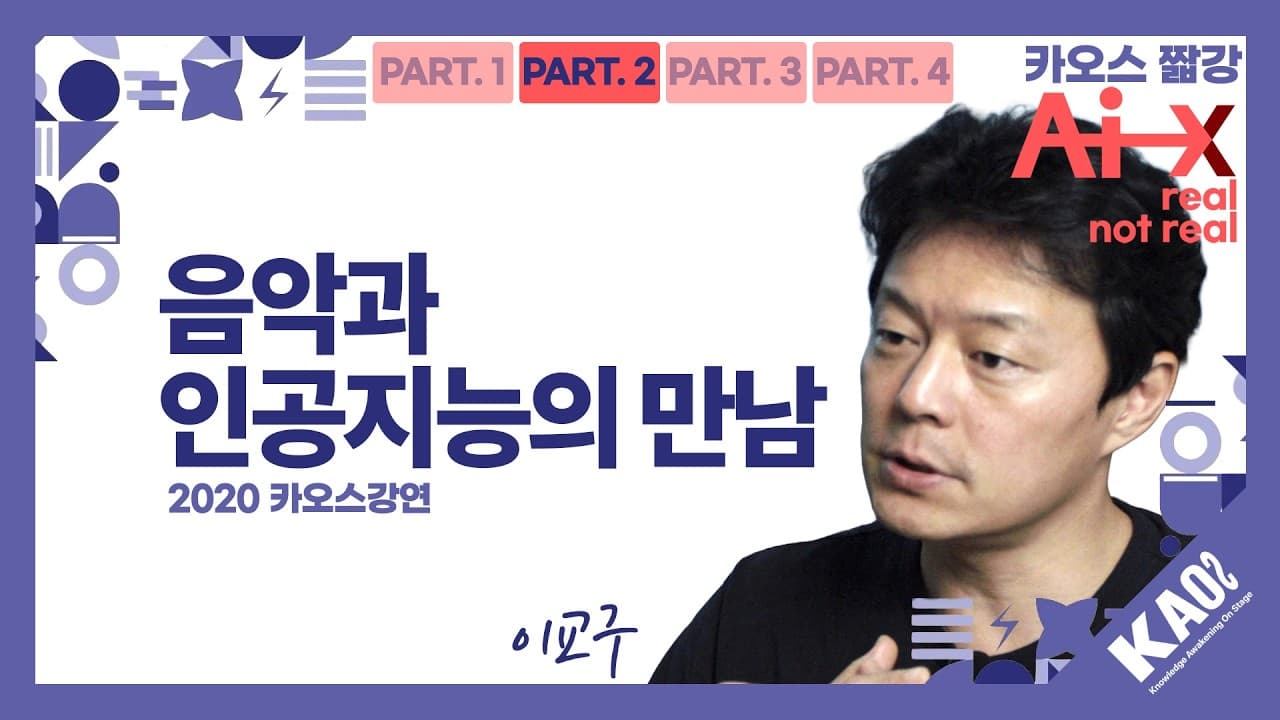 악보와 연주 사이, 인공지능이 음악에서 맡을 수 있는 자리 영상 대표 이미지