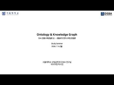 온톨로지는 한 번 만들고 끝나지 않는다: 서울대 DSBA가 짚은 지식 그래프 구축 방법론과 스위스라이프 실패 사례 영상 썸네일