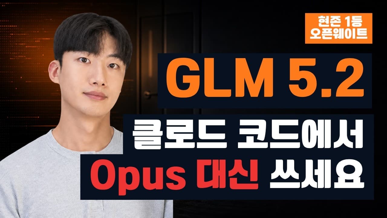같은 코딩 도구에 모델만 바꿔봤다, 오픈웨이트 GLM 5.2와 Opus 4.8의 실제 차이 영상 대표 이미지