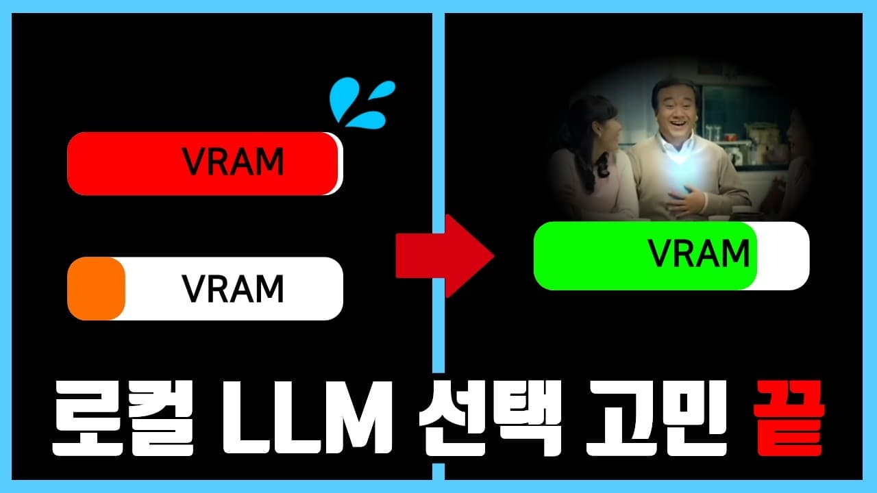 내 PC에 맞는 로컬 LLM 고르기: 오픈소스 LLMFit를 실제로 써 보니 영상 대표 이미지