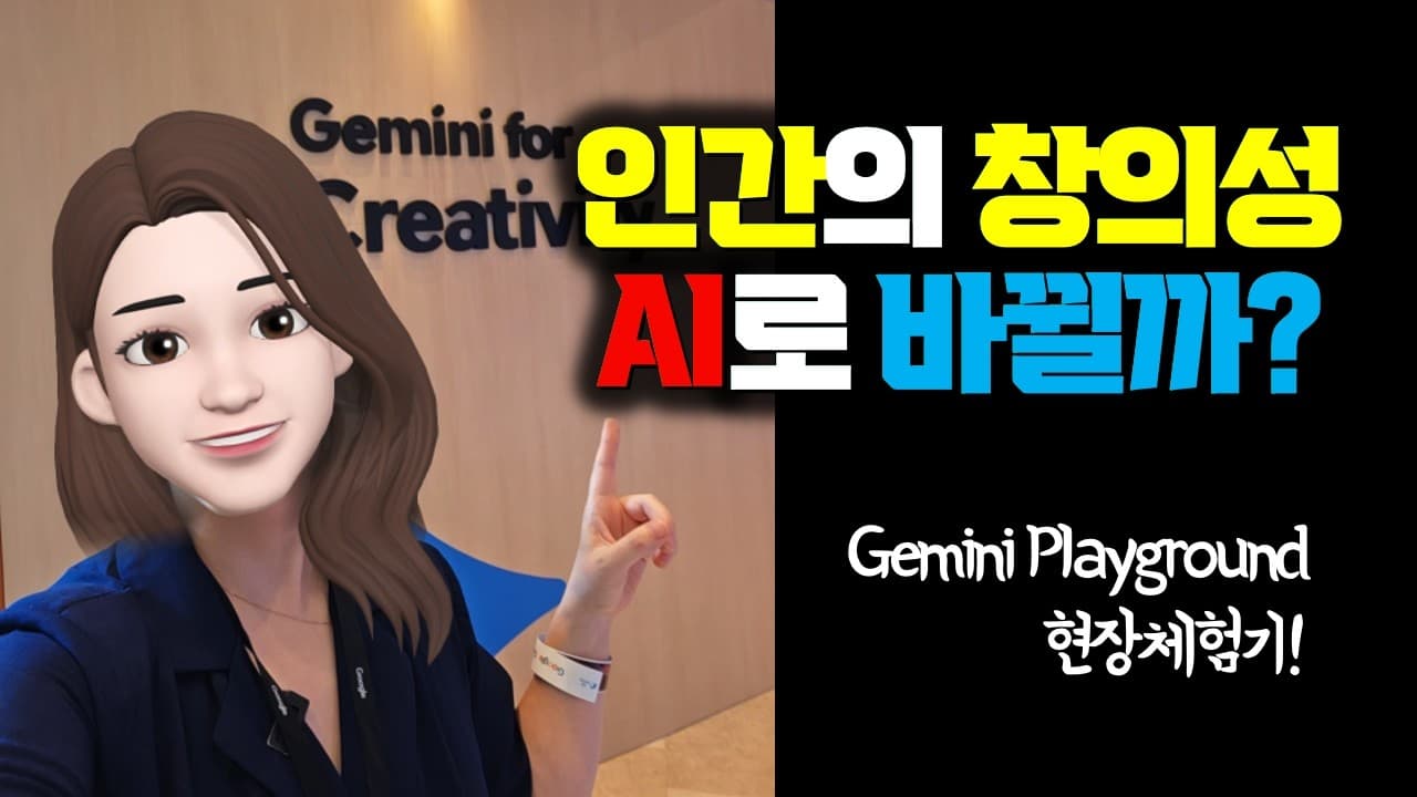 사진 한 장으로 만든 광고, 미래 서울 미디어아트: 제미나이 플레이그라운드 체험기 영상 대표 이미지